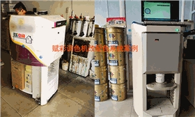 一次改造，终身护航服务——赋彩二手调色机改配色系统