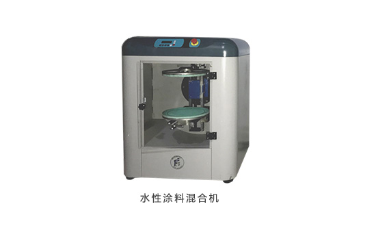 水性涂料混合机