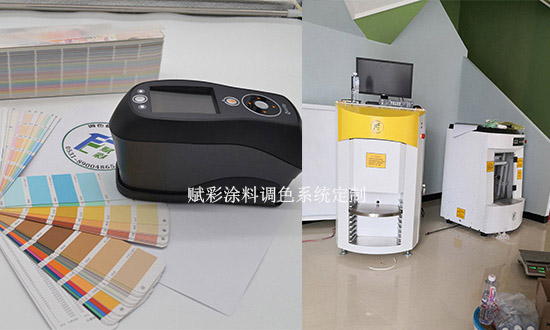 赋彩涂料调色系统定制，可调任意颜色